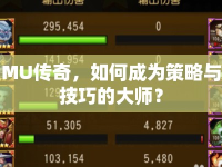 MU傳奇，如何成為策略與技巧的大師？