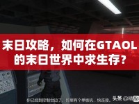 末日攻略，如何在GTAOL的末日世界中求生存？