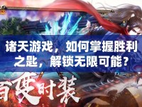 諸天游戲，如何掌握勝利之匙，解鎖無限可能？