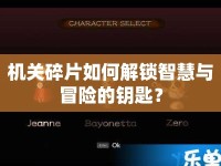 機(jī)關(guān)碎片如何解鎖智慧與冒險(xiǎn)的鑰匙？