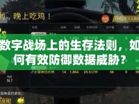數(shù)字戰(zhàn)場(chǎng)上的生存法則，如何有效防御數(shù)據(jù)威脅？