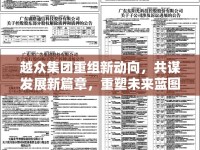 越眾集團(tuán)重組新動(dòng)向，共謀發(fā)展新篇章，重塑未來(lái)藍(lán)圖