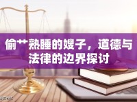 偷艸熟睡的嫂子，道德與法律的邊界探討