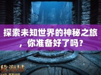 探索未知世界的神秘之旅，你準備好了嗎？