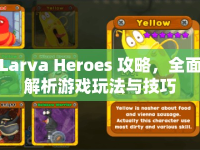 Larva Heroes 攻略，全面解析游戲玩法與技巧