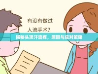 揭秘頭頂汗流癢，原因與應對策略