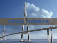 兩岸情深，共筑未來(lái)之橋