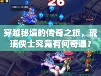 穿越秘境的傳奇之旅，琉璃俠士究竟有何奇遇？