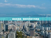 澳洲共青城，新時代的活力與挑戰(zhàn)