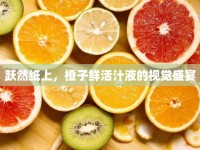 躍然紙上，橙子鮮活汁液的視覺盛宴