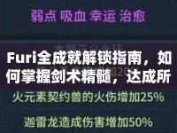 Furi全成就解鎖指南，如何掌握劍術(shù)精髓，達(dá)成所有成就？