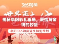 揭秘阜陽(yáng)彩禮騙局，愛情與金錢的較量
