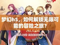 夢幻hS，如何解鎖無限可能的冒險(xiǎn)之旅？