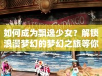 如何成為飄逸少女？解鎖浪漫夢幻的夢幻之旅等你來探索！