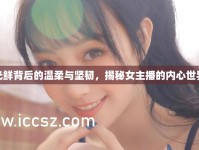 光鮮背后的溫柔與堅(jiān)韌，揭秘女主播的內(nèi)心世界