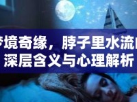 夢境奇緣，脖子里水流的深層含義與心理解析