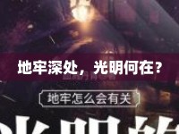 地牢深處，光明何在？