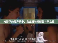 光影下的無(wú)聲抗?fàn)?，女主播與抑郁的斗爭(zhēng)之旅
