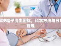 解決精子流出困擾，科學(xué)方法與日常管理