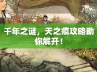千年之謎，天之痕攻略助你解開！
