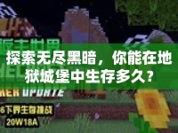 探索無(wú)盡黑暗，你能在地獄城堡中生存多久？