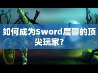 如何成為Sword魔獸的頂尖玩家？