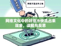 網(wǎng)絡(luò)文化中的好漲水快流出來(lái)現(xiàn)象，誤解與反思