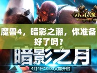 魔獸4，暗影之潮，你準備好了嗎？