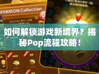 如何解鎖游戲新境界？揭秘Pop流程攻略！