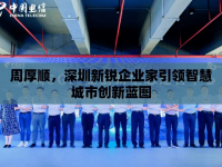 周厚順，深圳新銳企業(yè)家引領(lǐng)智慧城市創(chuàng)新藍(lán)圖