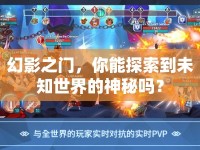 幻影之門，你能探索到未知世界的神秘嗎？