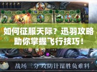 如何征服天際？迅羽攻略助你掌握飛行技巧！