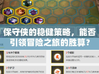 保守俠的穩(wěn)健策略，能否引領(lǐng)冒險之旅的勝算？