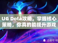 UG Dota攻略，掌握核心策略，你真的能提升游戲勝率嗎？