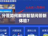 分答如何解鎖智慧問答新體驗？