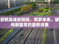 安鶴高速安陽段，筑夢(mèng)未來，駛向新篇章的最新進(jìn)展