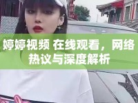 婷婷視頻 在線觀看，網(wǎng)絡(luò)熱議與深度解析