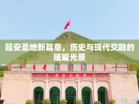 延安圣地新篇章，歷史與現(xiàn)代交融的璀璨光景
