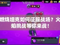 燃燒坦克如何征服戰(zhàn)場(chǎng)？火焰挑戰(zhàn)等你來(lái)戰(zhàn)！