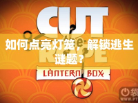 如何點(diǎn)亮燈籠，解鎖逃生謎題？