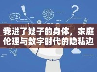 我進(jìn)了嫂子的身體，家庭倫理與數(shù)字時(shí)代的隱私邊界