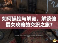 如何操控與解謎，解鎖傀儡女攻略的交織之旅？