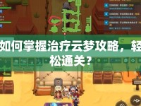 如何掌握治療云夢攻略，輕松通關(guān)？