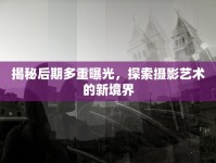 揭秘后期多重曝光，探索攝影藝術(shù)的新境界