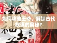 如何攻略王爺，解鎖古代權(quán)謀的奧秘？
