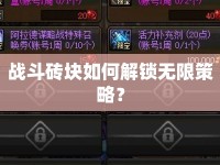 戰(zhàn)斗磚塊如何解鎖無限策略？