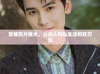 哲曦照片曝光，公眾人物私生活的雙刃劍