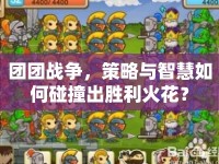 團(tuán)團(tuán)戰(zhàn)爭，策略與智慧如何碰撞出勝利火花？