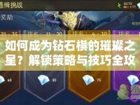 如何成為鉆石棋的璀璨之星？解鎖策略與技巧全攻略！