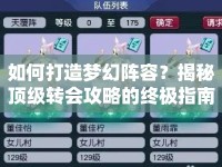 如何打造夢幻陣容？揭秘頂級轉會攻略的終極指南！